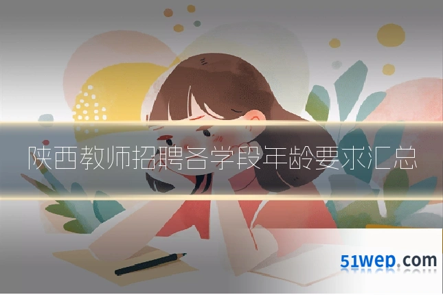陕西教师招聘各学段年龄要求汇总