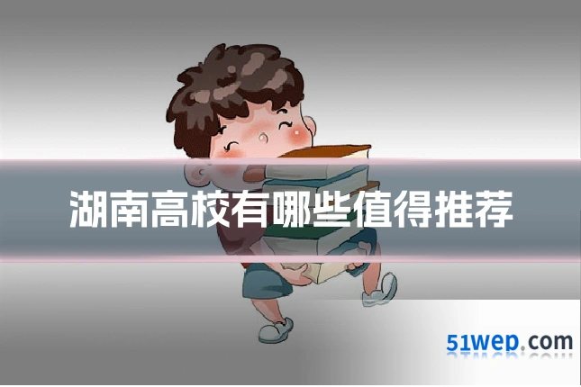 湖南高校有哪些值得推荐