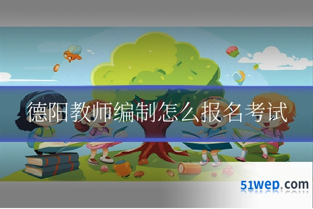 德阳教师编制怎么报名考试