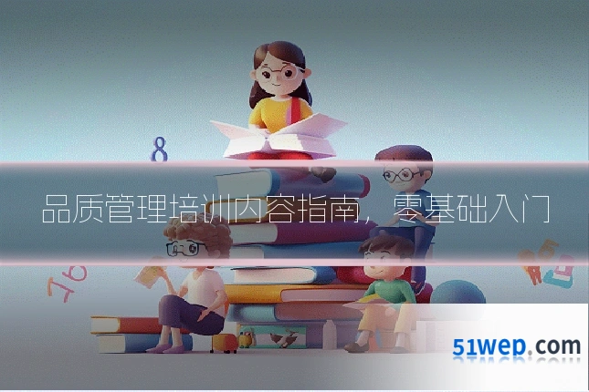 品质管理培训内容指南,零基础入门