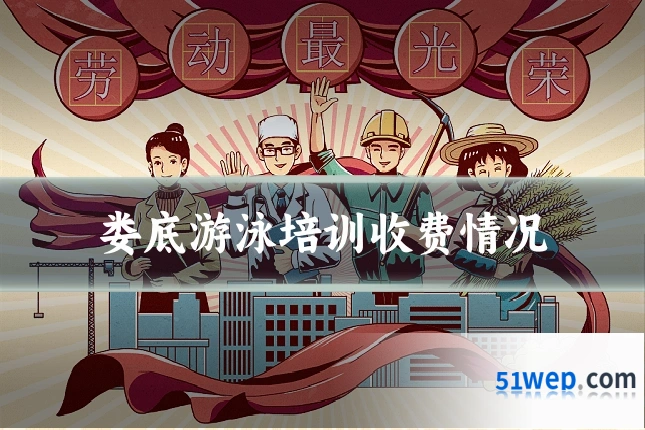 娄底游泳培训收费情况