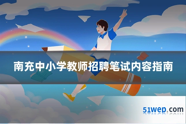 南充中小学教师招聘笔试内容指南