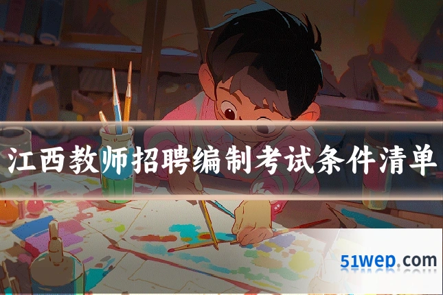 江西教师招聘编制考试条件清单