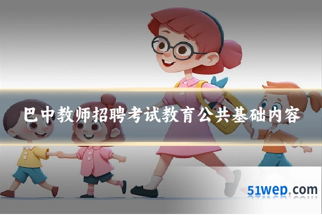 巴中教师招聘考试教育公共基础内容