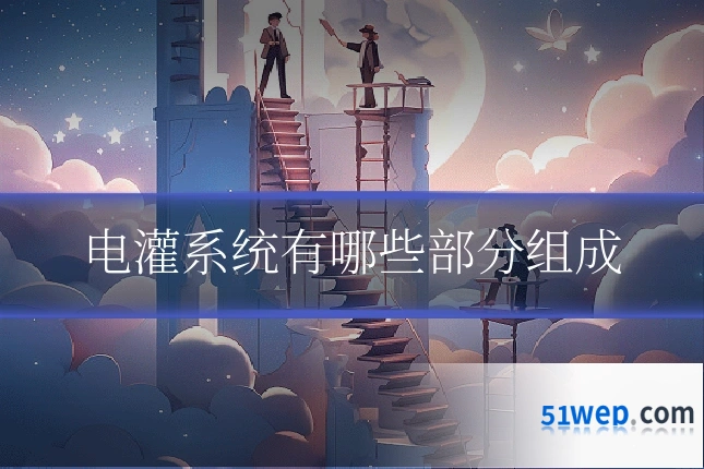 电灌系统有哪些部分组成