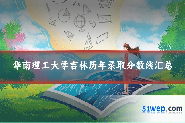华南理工大学吉林历年录取分数线汇总