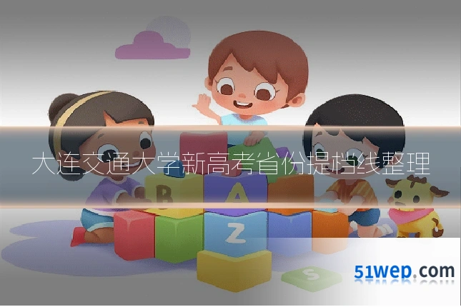 大连交通大学新高考省份提档线整理