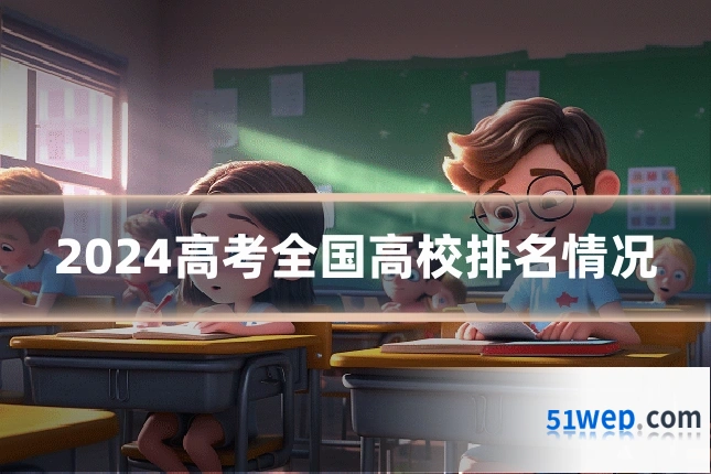 2024高考全国高校排名情况