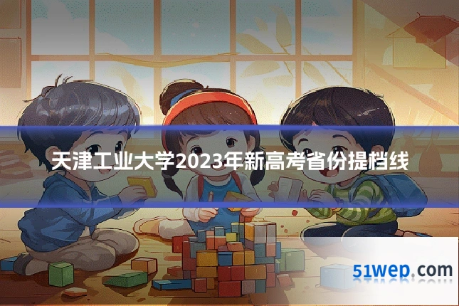 天津工业大学2023年新高考省份提档线