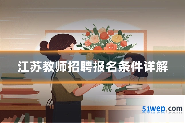 江苏教师招聘报名条件详解