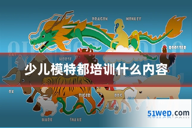 少儿模特都培训什么内容