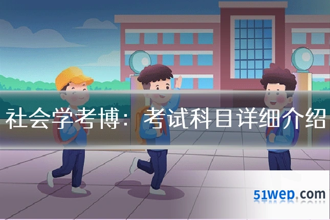 社会学考博:考试科目详细介绍