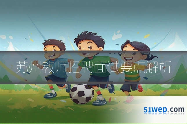 苏州教师招聘面试要点解析