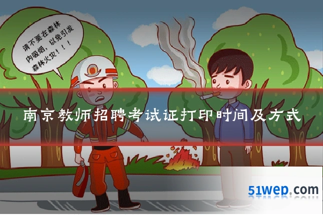 南京教师招聘考试证打印时间及方式