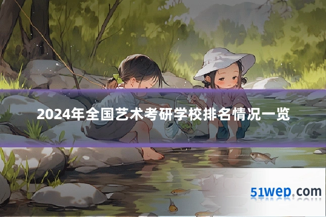 2024年全国艺术考研学校排名情况一览