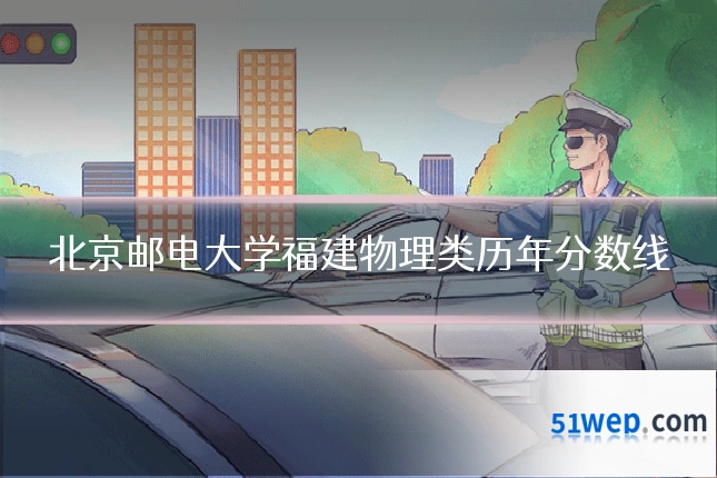 北京邮电大学福建物理类历年分数线
