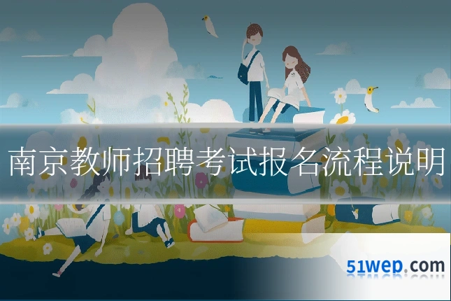 南京教师招聘考试报名流程说明