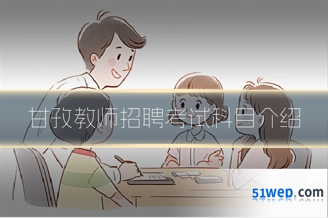 甘孜教师招聘考试科目介绍