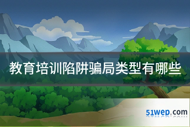 教育培训陷阱骗局类型有哪些