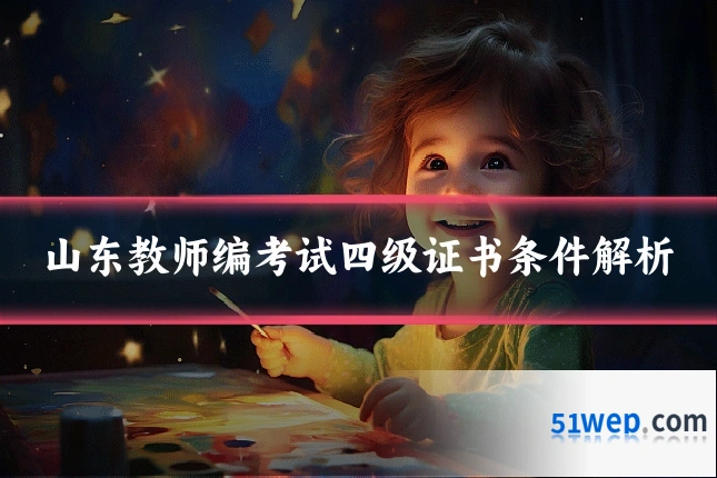 山东教师编考试四级证书条件解析
