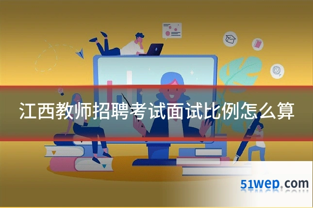 江西教师招聘考试面试比例怎么算