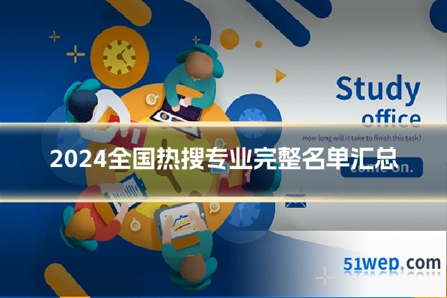 2024全国热搜专业完整名单汇总