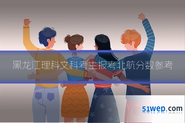 黑龙江理科文科考生报考北航分数参考