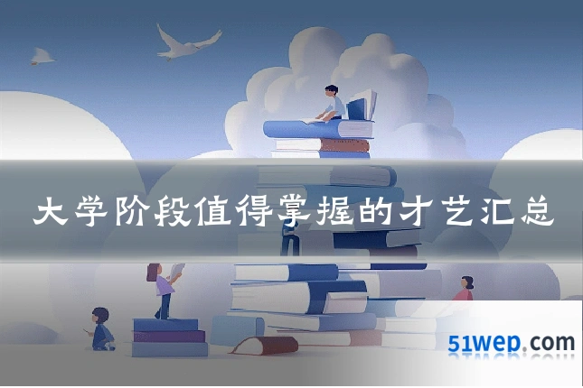 大学阶段值得掌握的才艺汇总