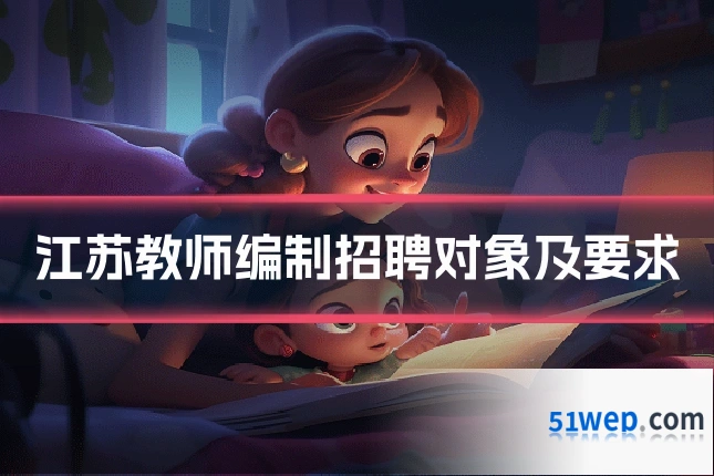 江苏教师编制招聘对象及要求