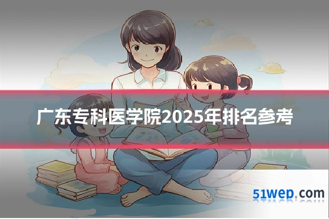 广东专科医学院2025年排名参考