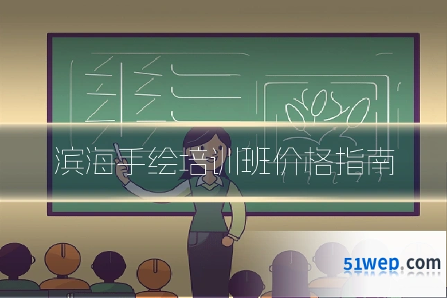 滨海手绘培训班价格指南
