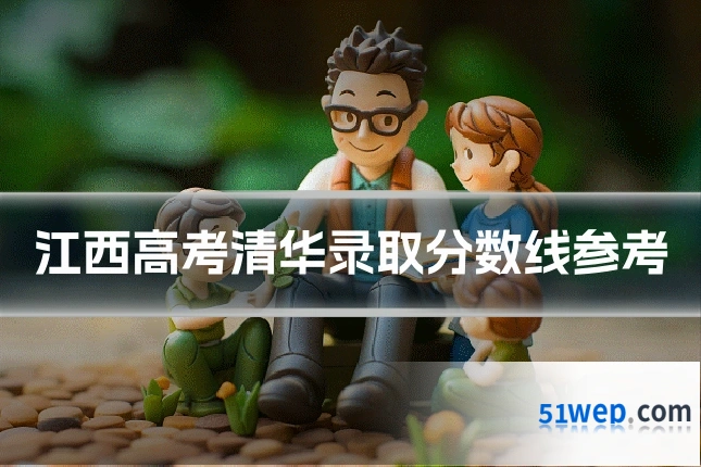 江西高考清华录取分数线参考