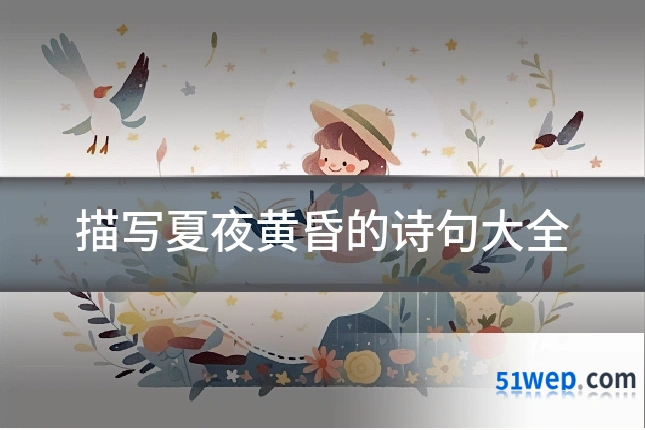 描写夏夜黄昏的诗句大全