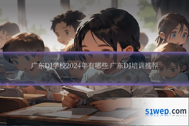 广东DJ学校2024年有哪些 广东DJ培训推荐