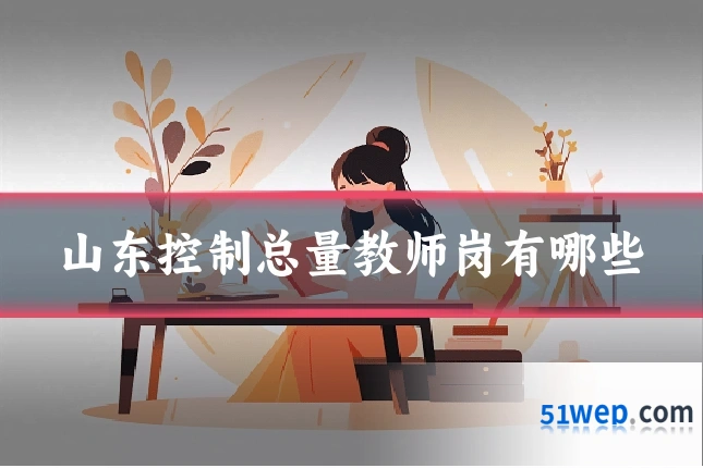 山东控制总量教师岗有哪些