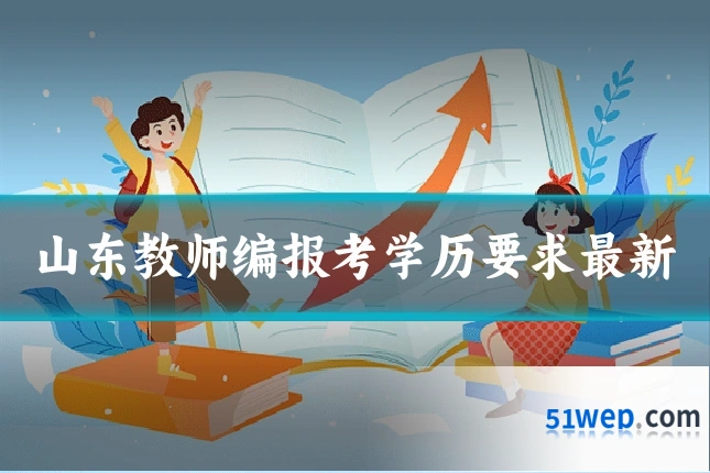 山东教师编报考学历要求最新