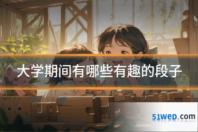 大学期间有哪些有趣的段子