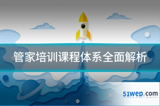 管家培训课程体系全面解析