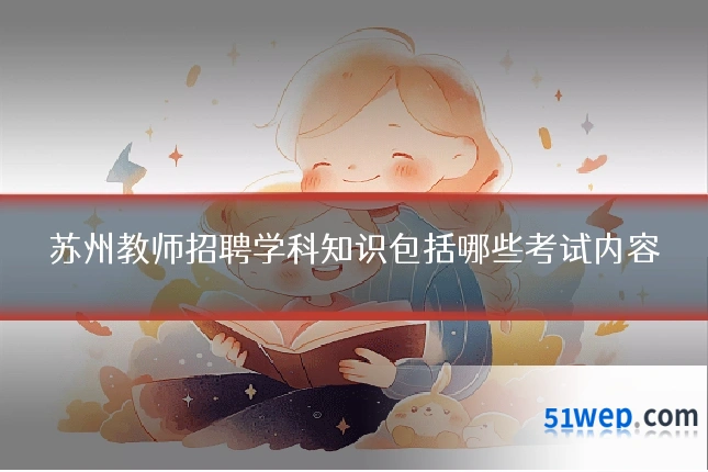 苏州教师招聘学科知识包括哪些考试内容