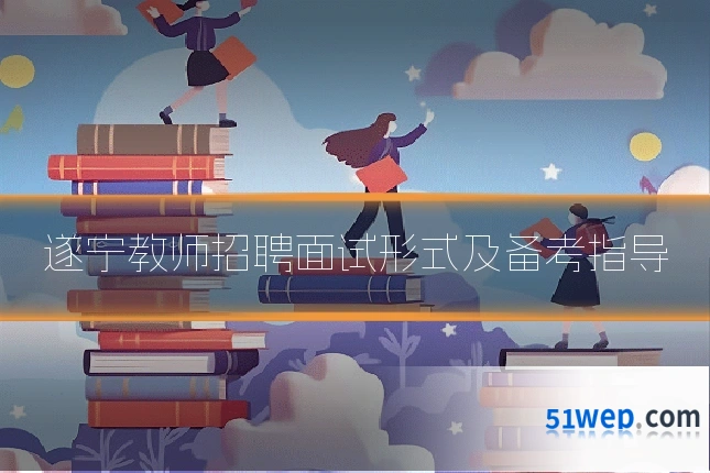 遂宁教师招聘面试形式及备考指导