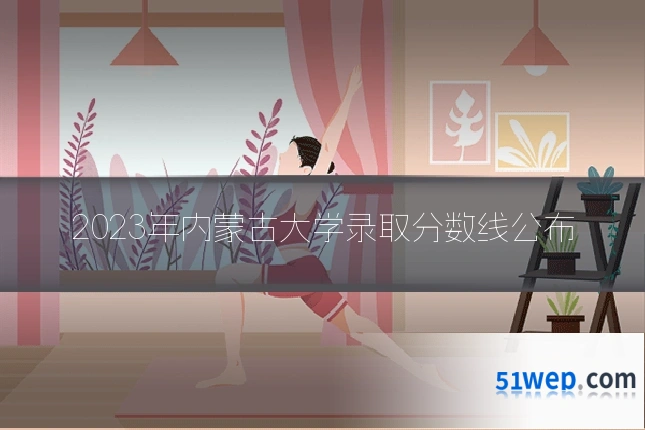 2023年内蒙古大学录取分数线公布