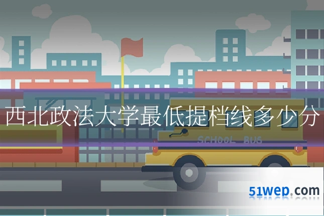 西北政法大学最低提档线多少分