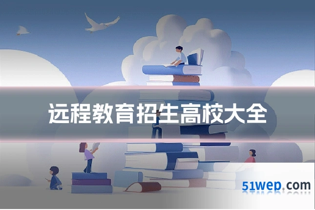 远程教育招生高校大全