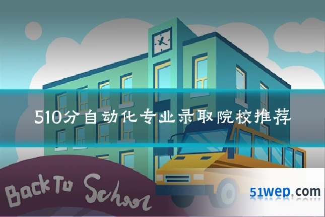 510分自动化专业录取院校推荐