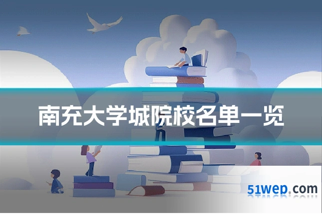 南充大学城院校名单一览