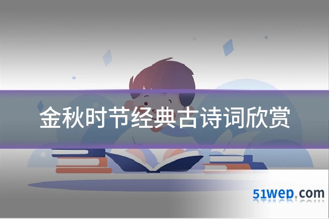 金秋时节经典古诗词欣赏