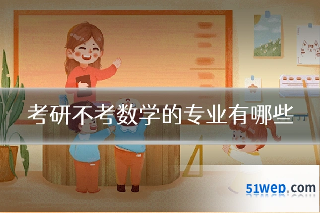 考研不考数学的专业有哪些
