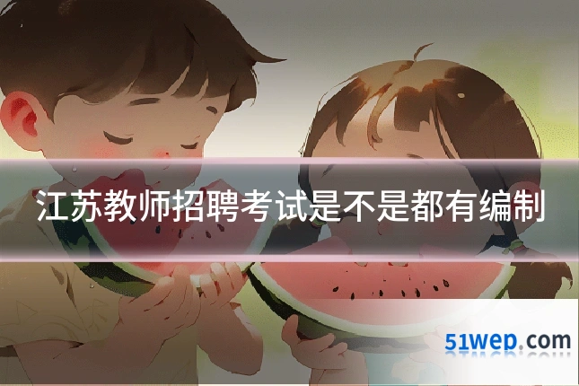 江苏教师招聘考试是不是都有编制