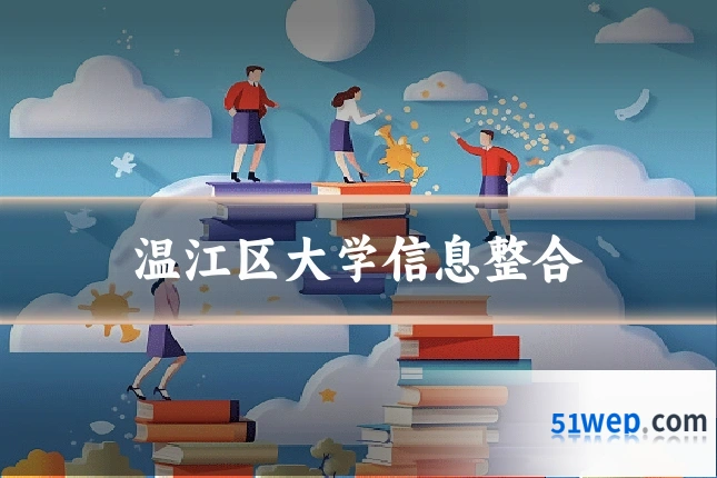 温江区大学信息整合