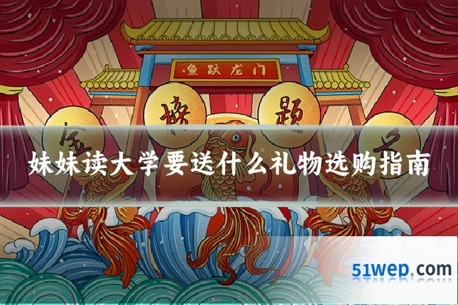 妹妹读大学要送什么礼物选购指南